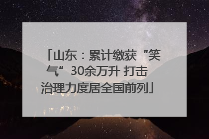 山东：累计缴获“笑气”30余万升 打击治理力度居全国前列