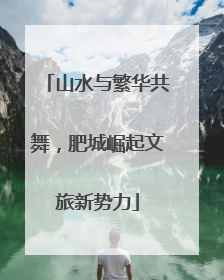 山水与繁华共舞，肥城崛起文旅新势力