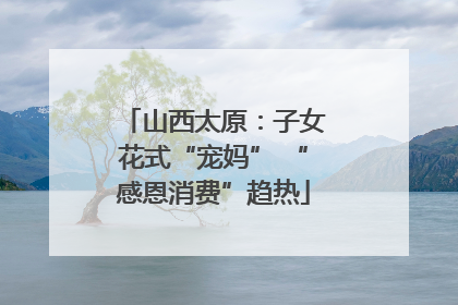 山西太原：子女花式“宠妈” “感恩消费”趋热