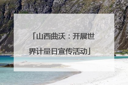 山西曲沃：开展世界计量日宣传活动