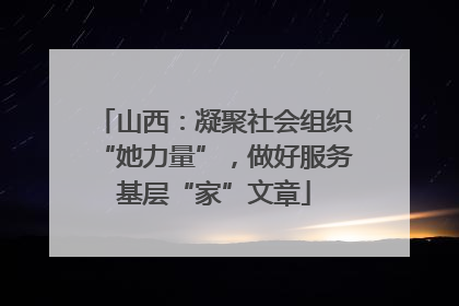山西：凝聚社会组织“她力量”，做好服务基层“家”文章