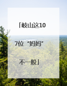 岐山这107位“妈妈”不一般