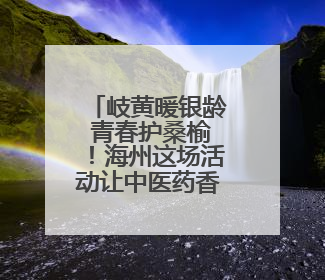 岐黄暖银龄 青春护桑榆！海州这场活动让中医药香飘进社区