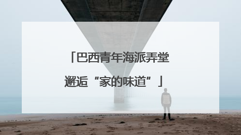 巴西青年海派弄堂邂逅“家的味道”