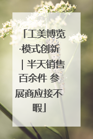 工美博览·模式创新｜半天销售百余件 参展商应接不暇