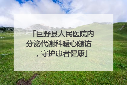 巨野县人民医院内分泌代谢科暖心随访，守护患者健康