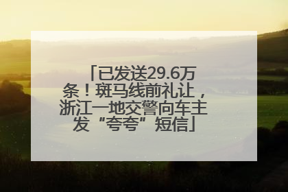 已发送29.6万条！斑马线前礼让，浙江一地交警向车主发“夸夸”短信