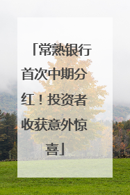 常熟银行首次中期分红！投资者收获意外惊喜