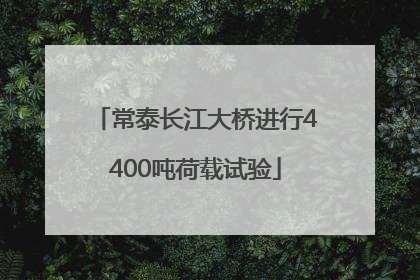 常泰长江大桥进行4400吨荷载试验