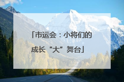 市运会：小将们的成长“大”舞台