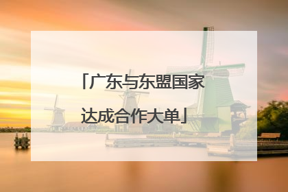 广东与东盟国家达成合作大单