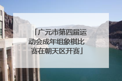 广元市第四届运动会成年组象棋比赛在朝天区开赛