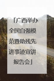广西举办全国自强模范暨助残先进事迹宣讲报告会