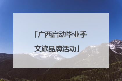 广西启动毕业季文旅品牌活动