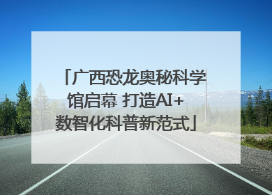 广西恐龙奥秘科学馆启幕 打造AI+数智化科普新范式