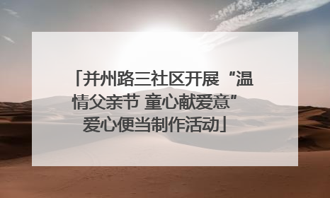 并州路三社区开展“温情父亲节 童心献爱意”爱心便当制作活动