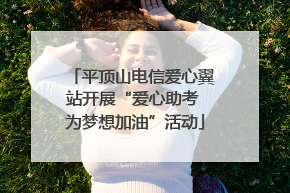 平顶山电信爱心翼站开展“爱心助考 为梦想加油”活动