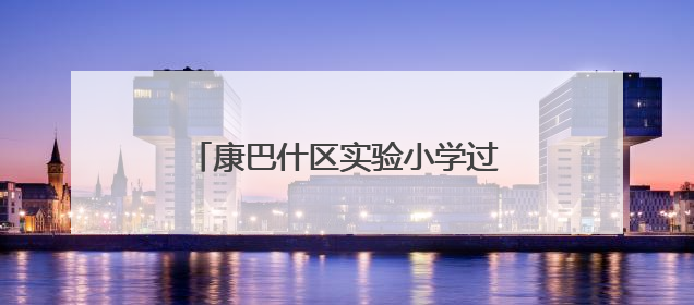 康巴什区实验小学过文化“六一”儿童节