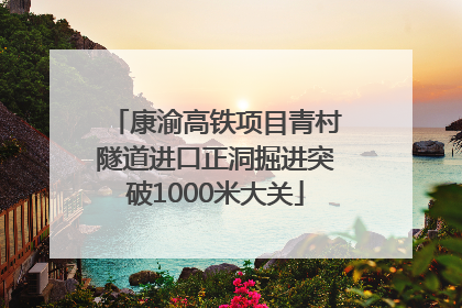 康渝高铁项目青村隧道进口正洞掘进突破1000米大关