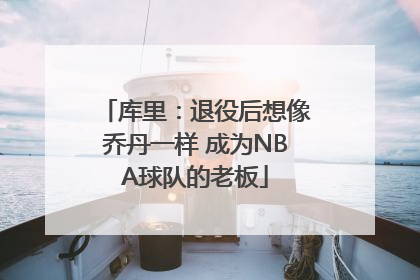 库里：退役后想像乔丹一样 成为NBA球队的老板