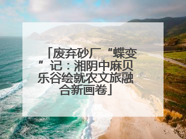 废弃砂厂“蝶变”记：湘阴中麻贝乐谷绘就农文旅融合新画卷