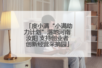 度小满“小满助力计划”落地河南汝阳 支持创业者创新经营采摘园