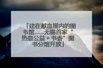 建在献血屋内的图书馆……无锡首家“热血公益＋书香”图书分馆开放