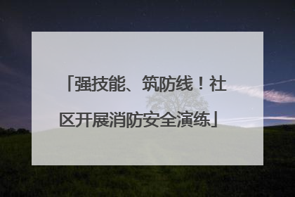 强技能、筑防线！社区开展消防安全演练