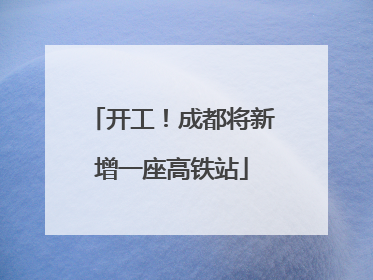 开工！成都将新增一座高铁站