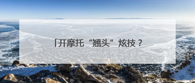 开摩托“翘头”炫技？交警：现已老实……