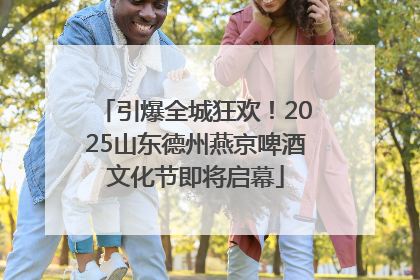 引爆全城狂欢！2025山东德州燕京啤酒文化节即将启幕