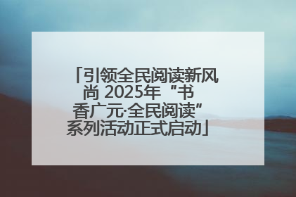 引领全民阅读新风尚 2025年“书香广元·全民阅读”系列活动正式启动