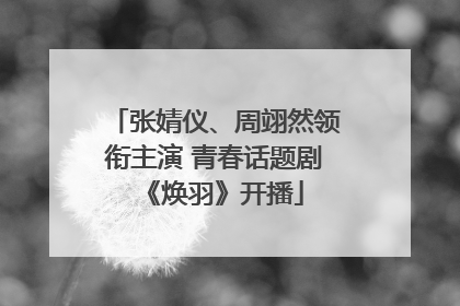 张婧仪、周翊然领衔主演 青春话题剧《焕羽》开播