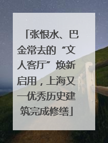 张恨水、巴金常去的“文人客厅”焕新启用，上海又一优秀历史建筑完成修缮