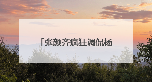 张颜齐疯狂调侃杨迪孔雀国王新造型，《萌探奇遇记》高能爆笑再度出圈！
