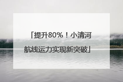 提升80％！小清河航线运力实现新突破