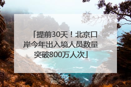 提前30天！北京口岸今年出入境人员数量突破800万人次