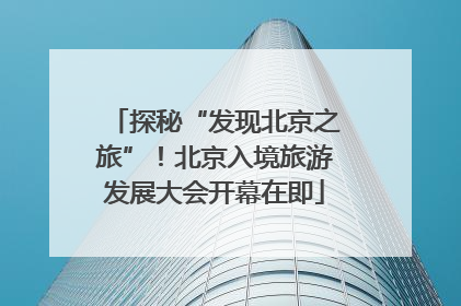 探秘“发现北京之旅”！北京入境旅游发展大会开幕在即