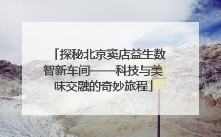 探秘北京窦店益生数智新车间——科技与美味交融的奇妙旅程