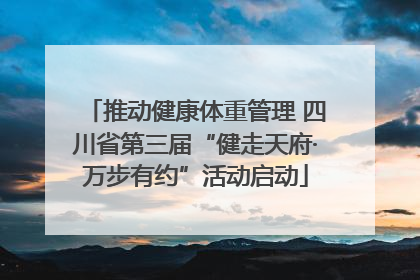 推动健康体重管理 四川省第三届“健走天府·万步有约”活动启动