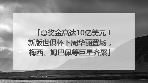 总奖金高达10亿美元！新版世俱杯下周华丽登场，梅西、姆巴佩等巨星齐聚