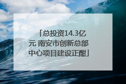 总投资14.3亿元 南安市创新总部中心项目建设正酣