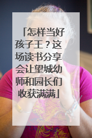 怎样当好孩子王？这场读书分享会让望城幼师和园长们收获满满