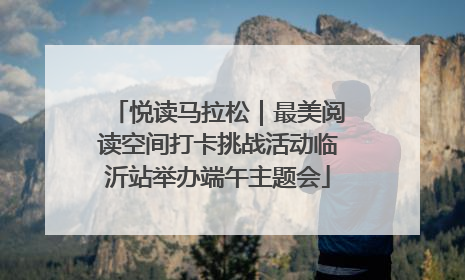 悦读马拉松｜最美阅读空间打卡挑战活动临沂站举办端午主题会