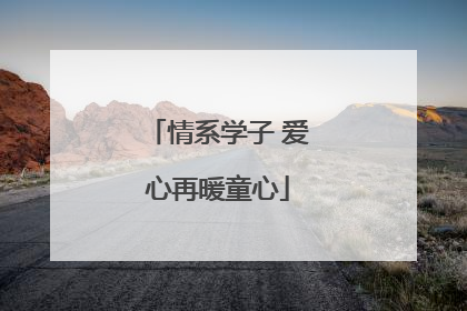 情系学子 爱心再暖童心