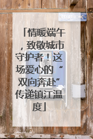 情暖端午，致敬城市守护者！这场爱心的“双向奔赴”传递镇江温度