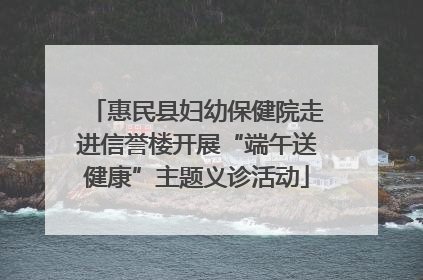 惠民县妇幼保健院走进信誉楼开展“端午送健康”主题义诊活动