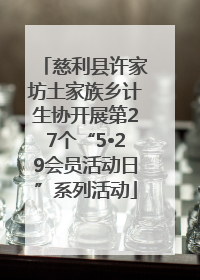 慈利县许家坊土家族乡计生协开展第27个“5•29会员活动日”系列活动
