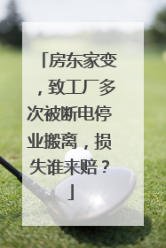 房东家变，致工厂多次被断电停业搬离，损失谁来赔？