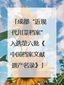成都“近现代川菜档案”入选第六批《中国档案文献遗产名录》